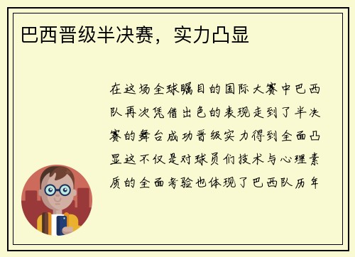 巴西晋级半决赛，实力凸显