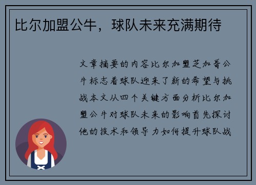 比尔加盟公牛，球队未来充满期待