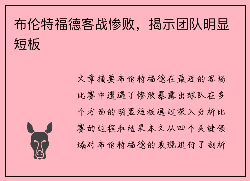 布伦特福德客战惨败，揭示团队明显短板