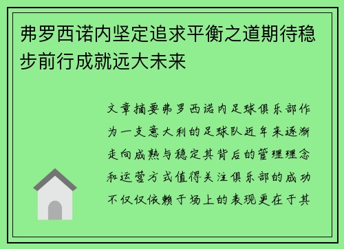 弗罗西诺内坚定追求平衡之道期待稳步前行成就远大未来