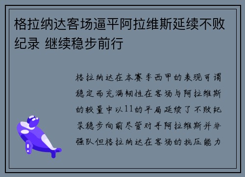 格拉纳达客场逼平阿拉维斯延续不败纪录 继续稳步前行