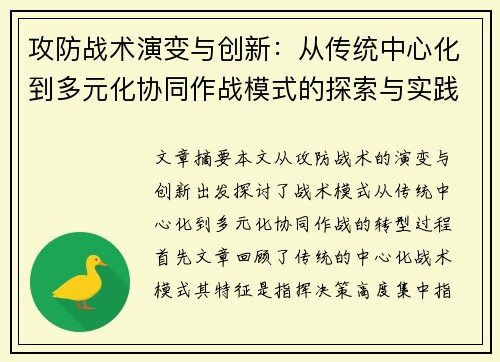 攻防战术演变与创新：从传统中心化到多元化协同作战模式的探索与实践