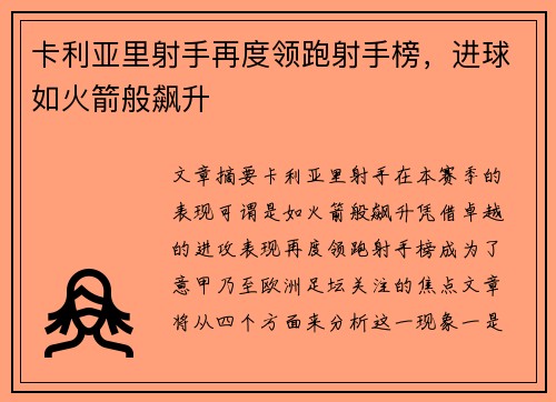 卡利亚里射手再度领跑射手榜，进球如火箭般飙升