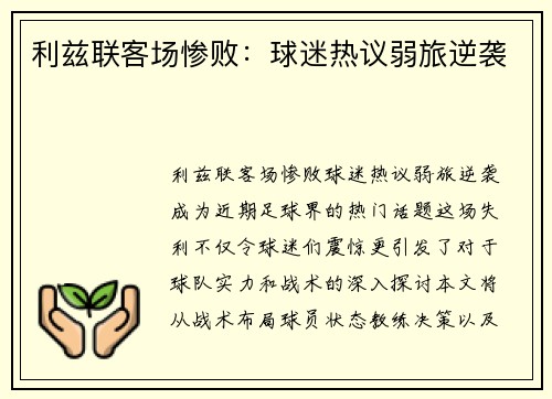 利兹联客场惨败：球迷热议弱旅逆袭