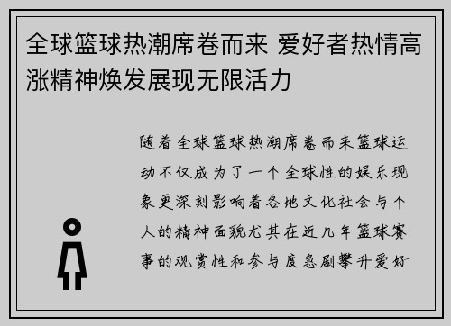 全球篮球热潮席卷而来 爱好者热情高涨精神焕发展现无限活力