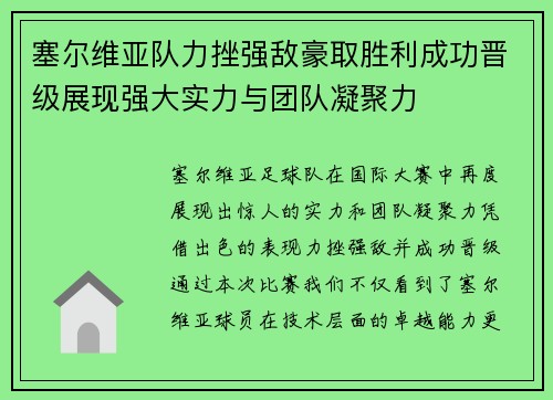 塞尔维亚队力挫强敌豪取胜利成功晋级展现强大实力与团队凝聚力