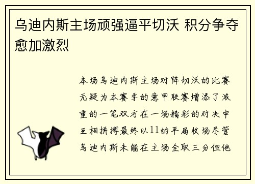 乌迪内斯主场顽强逼平切沃 积分争夺愈加激烈