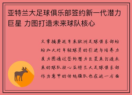 亚特兰大足球俱乐部签约新一代潜力巨星 力图打造未来球队核心