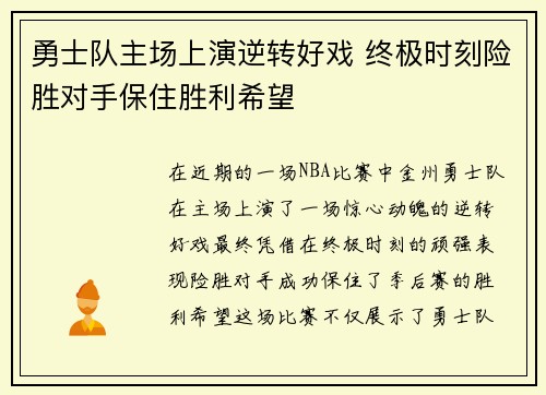 勇士队主场上演逆转好戏 终极时刻险胜对手保住胜利希望
