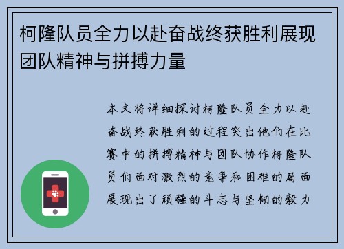 柯隆队员全力以赴奋战终获胜利展现团队精神与拼搏力量