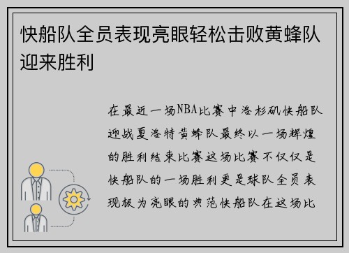 快船队全员表现亮眼轻松击败黄蜂队迎来胜利