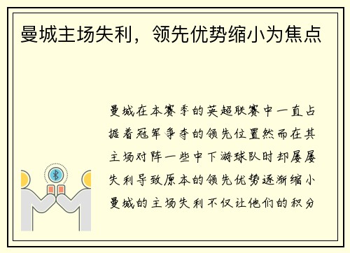 曼城主场失利，领先优势缩小为焦点