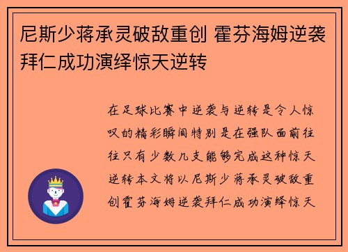尼斯少蒋承灵破敌重创 霍芬海姆逆袭拜仁成功演绎惊天逆转