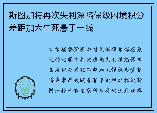 斯图加特再次失利深陷保级困境积分差距加大生死悬于一线