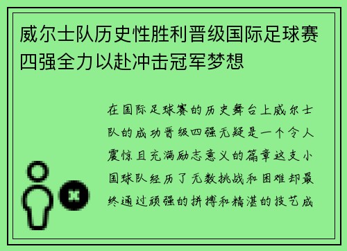威尔士队历史性胜利晋级国际足球赛四强全力以赴冲击冠军梦想