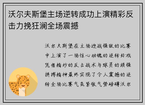沃尔夫斯堡主场逆转成功上演精彩反击力挽狂澜全场震撼