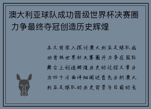 澳大利亚球队成功晋级世界杯决赛圈 力争最终夺冠创造历史辉煌