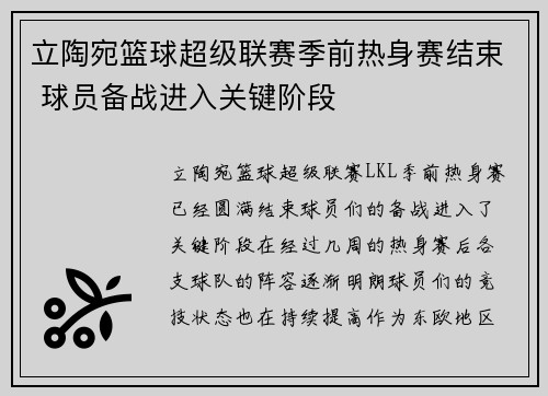 立陶宛篮球超级联赛季前热身赛结束 球员备战进入关键阶段