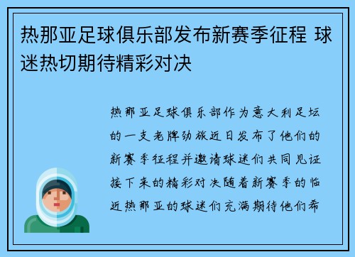 热那亚足球俱乐部发布新赛季征程 球迷热切期待精彩对决