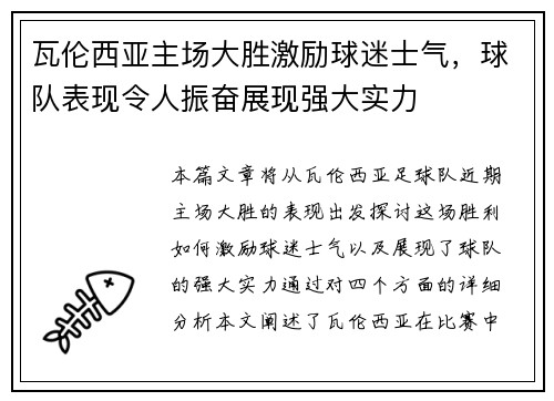 瓦伦西亚主场大胜激励球迷士气，球队表现令人振奋展现强大实力