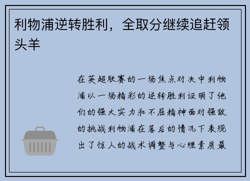 利物浦逆转胜利，全取分继续追赶领头羊