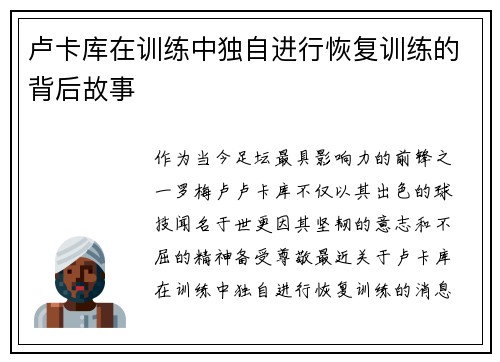 卢卡库在训练中独自进行恢复训练的背后故事