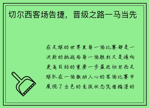 切尔西客场告捷，晋级之路一马当先