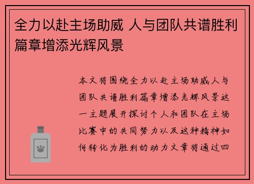 全力以赴主场助威 人与团队共谱胜利篇章增添光辉风景