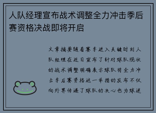 人队经理宣布战术调整全力冲击季后赛资格决战即将开启