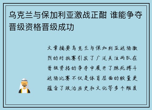 乌克兰与保加利亚激战正酣 谁能争夺晋级资格晋级成功