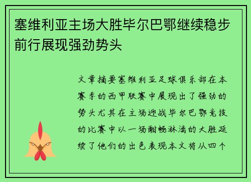 塞维利亚主场大胜毕尔巴鄂继续稳步前行展现强劲势头