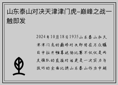 山东泰山对决天津津门虎-巅峰之战一触即发