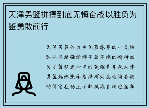 天津男篮拼搏到底无悔奋战以胜负为鉴勇敢前行