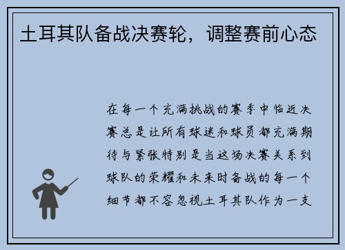 土耳其队备战决赛轮，调整赛前心态