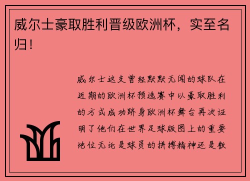 威尔士豪取胜利晋级欧洲杯，实至名归！