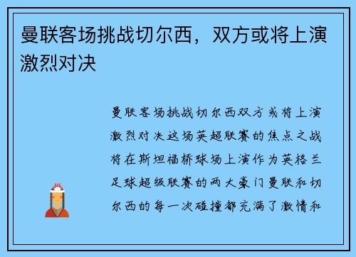 曼联客场挑战切尔西，双方或将上演激烈对决