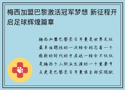 梅西加盟巴黎激活冠军梦想 新征程开启足球辉煌篇章