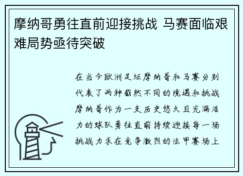 摩纳哥勇往直前迎接挑战 马赛面临艰难局势亟待突破