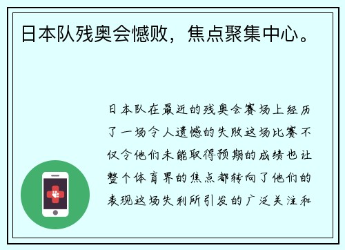 日本队残奥会憾败，焦点聚集中心。