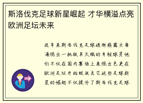 斯洛伐克足球新星崛起 才华横溢点亮欧洲足坛未来