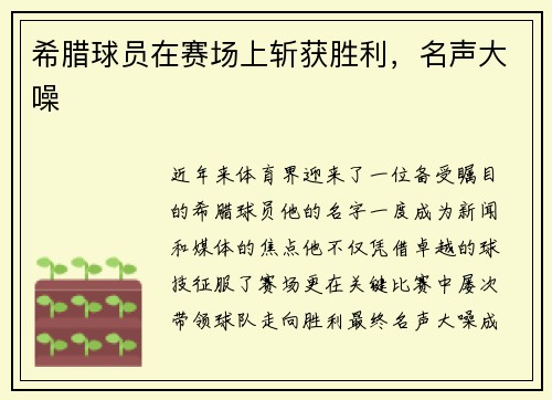 希腊球员在赛场上斩获胜利，名声大噪