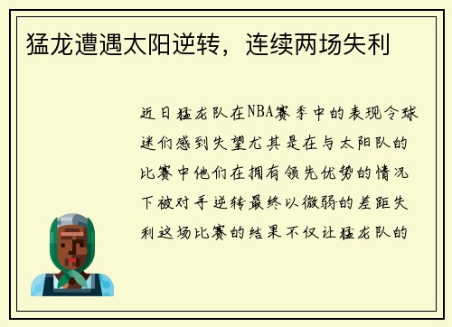猛龙遭遇太阳逆转，连续两场失利