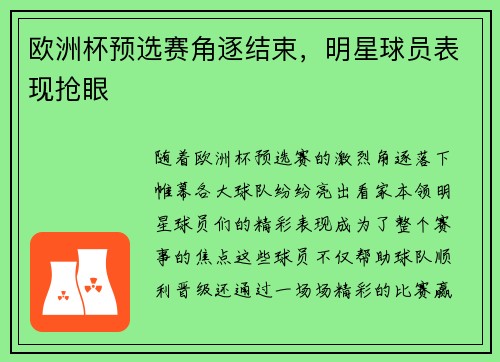欧洲杯预选赛角逐结束，明星球员表现抢眼