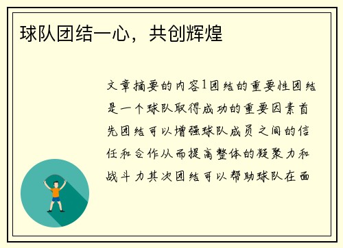 球队团结一心，共创辉煌