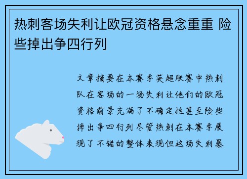 热刺客场失利让欧冠资格悬念重重 险些掉出争四行列
