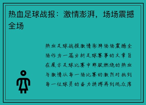 热血足球战报：激情澎湃，场场震撼全场
