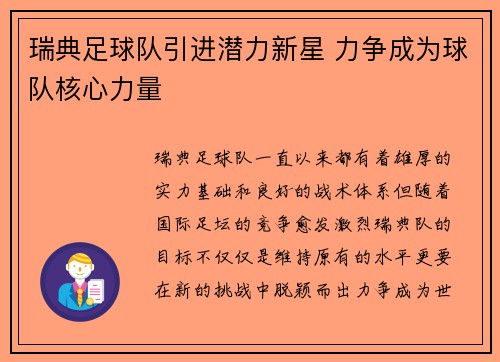 瑞典足球队引进潜力新星 力争成为球队核心力量