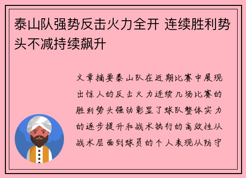 泰山队强势反击火力全开 连续胜利势头不减持续飙升