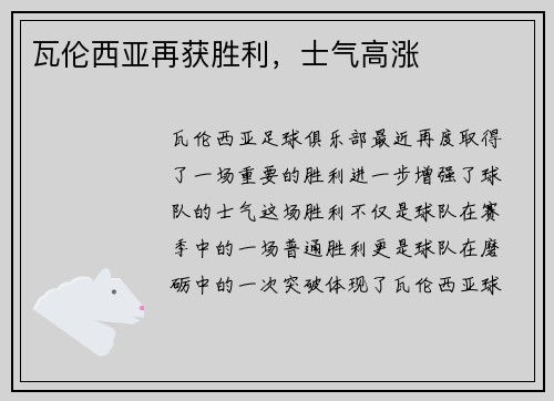 瓦伦西亚再获胜利，士气高涨