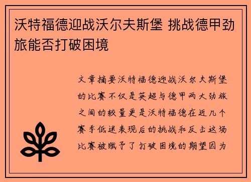 沃特福德迎战沃尔夫斯堡 挑战德甲劲旅能否打破困境